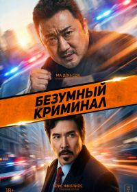 Безумный криминал