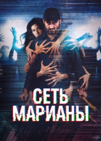 Сеть Марианы