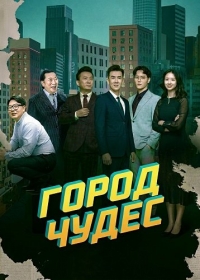 Город чудес