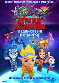 Стражи Вселенной. Ледниковый переворот