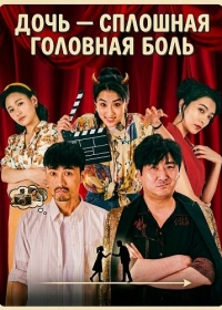 Дочь — сплошная головная боль