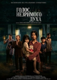 Голос незримого духа