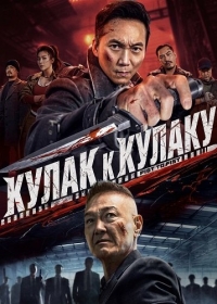 Кулак к Кулаку