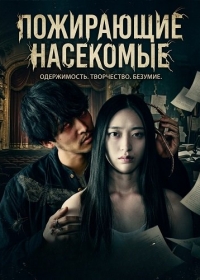 Пожирающие насекомые