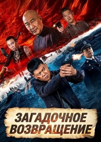 Загадочное возвращение