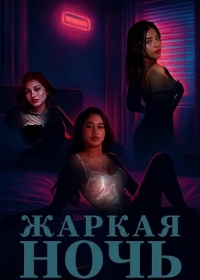 Жаркая ночь