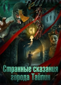 Странные сказания города Тайпин