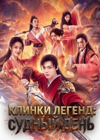 Клинки Легенд: Судный День