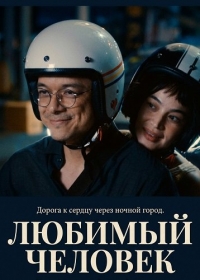 Любимый человек