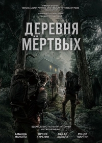 Деревня мёртвых