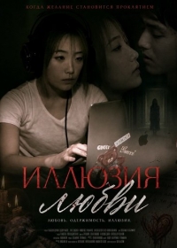 Иллюзия любви