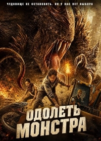 Одолеть монстра