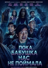 Пока бабушка нас не поймала