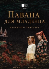 Павана для младенца
