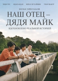 Наш отец — дядя Майк