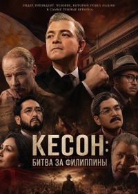 Кесон: Битва за Филиппины