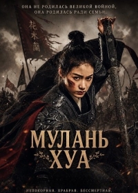 Мулань Хуа