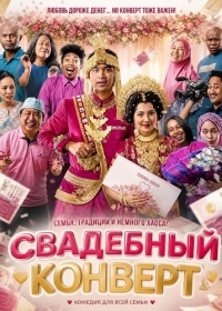 Свадебный конверт