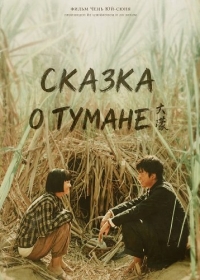Сказка о тумане