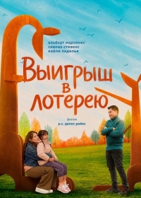 Выигрыш в лотерею