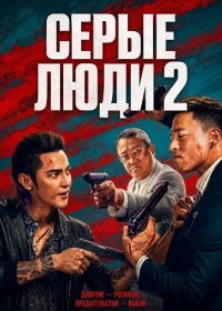 Серые люди 2
