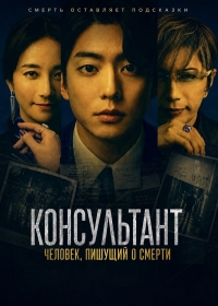 Консультант: Человек, пишущий о смерти