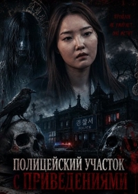 Полицейский участок с приведениями