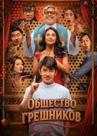 Общество грешников