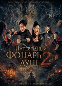 Путеводный фонарь душ 2