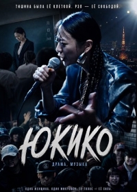 Юкико
