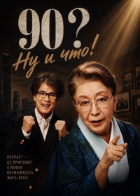 90? Ну и что!