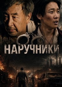 Наручники