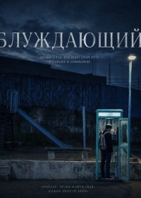 Блуждающий