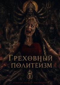 Грех многобожия