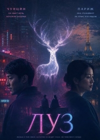 Луз (2025)