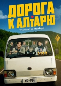 Дорога к алтарю