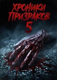 Хроники призраков 5