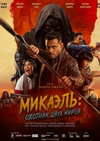 Микаэль: Охотник двух миров