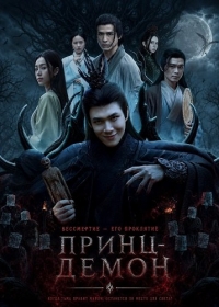 Принц-Демон