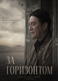 За горизонтом