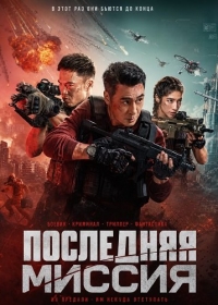 Последняя миссия