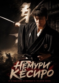Немури Кёсиро (2026)