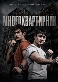 Многоквартирник