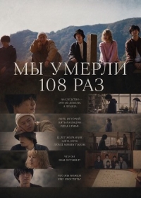 Мы умерли 108 раз