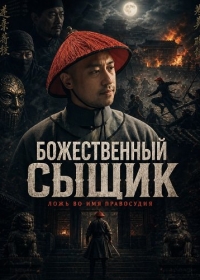 Божественный сыщик