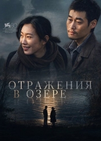 Отражения в озере