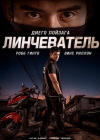 Линчеватель