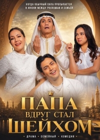 Папа вдруг стал Шейхом