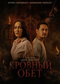 Кровный обет
