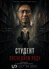 Студент на последнем ряду